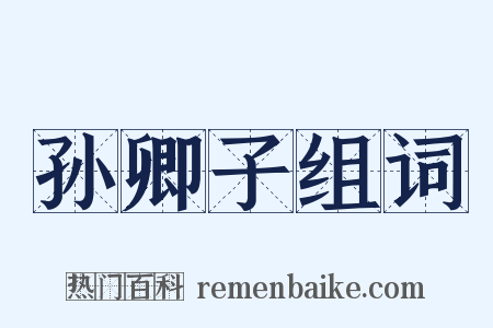 孙卿子组词是什么意思的图片